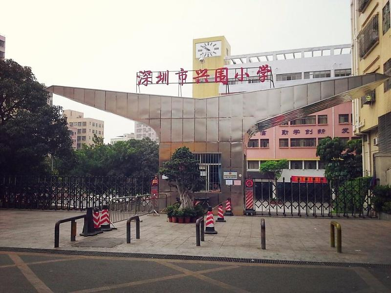 兴围小学