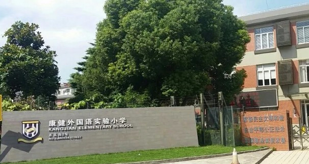 康健外国语实验小学