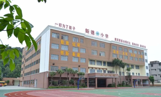 东莞虎门新德小学