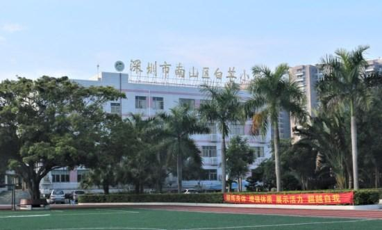 深圳白芒小学