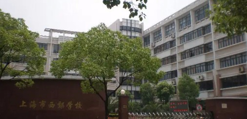 上海市西郊学校