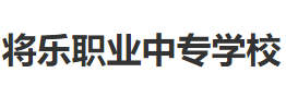 三明福建省将乐职业中专学校