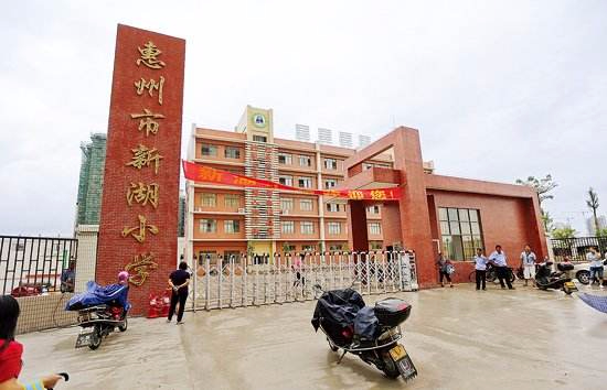 惠州市新湖小学