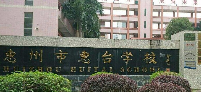 惠州市惠台学校