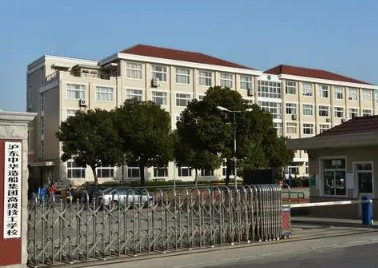 上海沪东中华造船集团高级技工学校