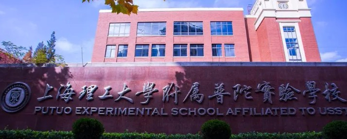 上海理工大学附属普陀实验学校