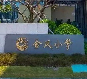 珠海金凤小学