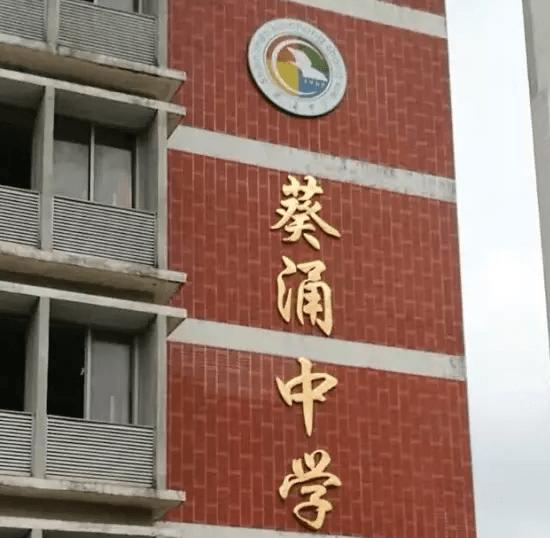 深圳葵涌中学