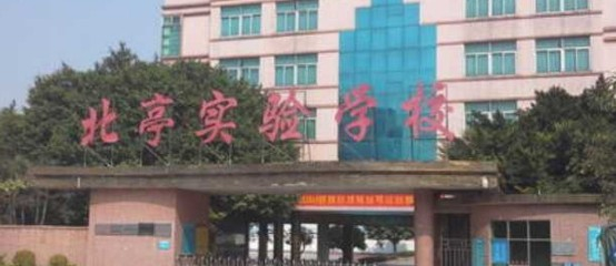 深圳北亭实验学校