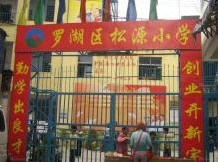 深圳松源小学