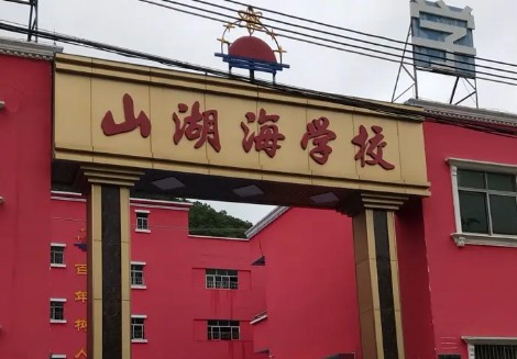 惠州惠东县山湖海学校