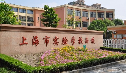 上海市实验学校西校