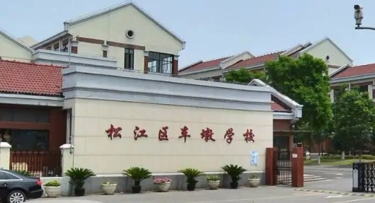 上海车墩学校(九年一贯制)