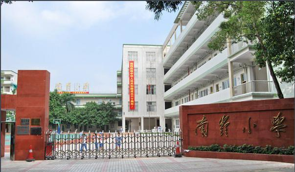 深圳南岭小学