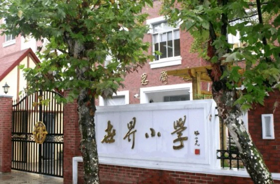 上海徐汇区世界小学