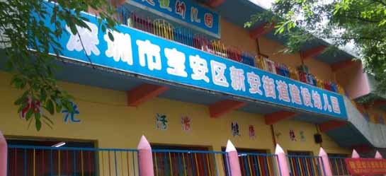 深圳市宝安区新安街道建设幼儿园