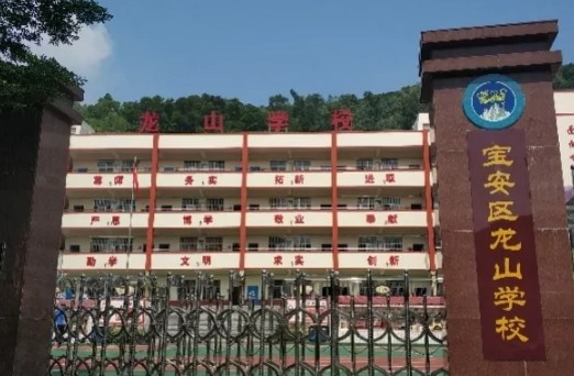 深圳龙山学校