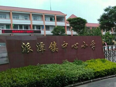 广州派潭镇中心小学