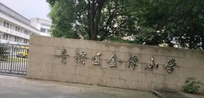 上海青浦区金泽小学