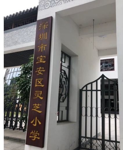 深圳灵芝小学