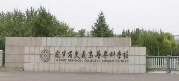 沈阳辽宁省交通高等专科学校