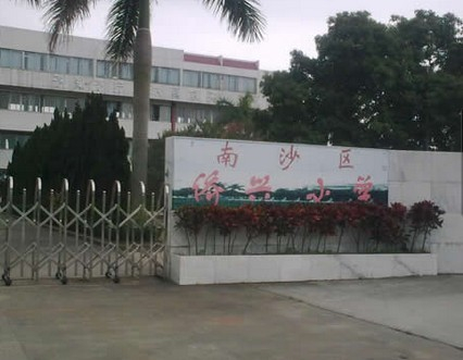 广州南沙区侨兴小学