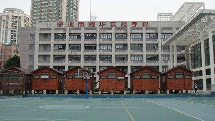 耀华实验学校