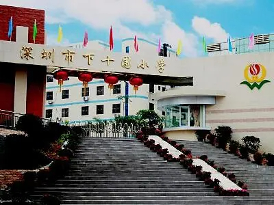 深圳下十围小学