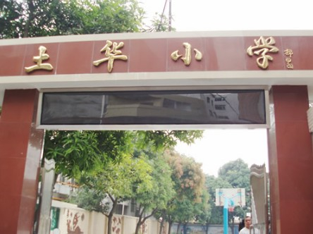 广州土华小学