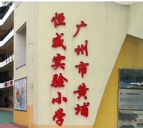 广州恒威实验小学