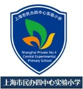 上海四中心实验小学