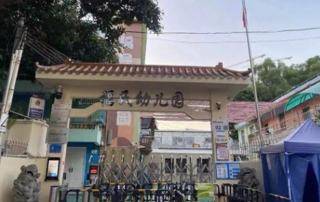 深圳龙华区观澜第二小学附属福民幼儿园