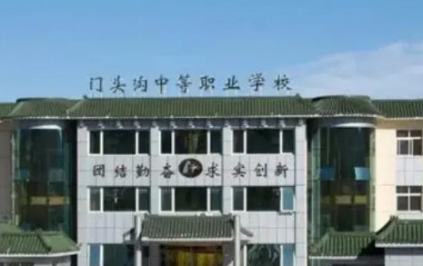 北京门头沟区中等职业学校