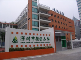 深圳桂园小学