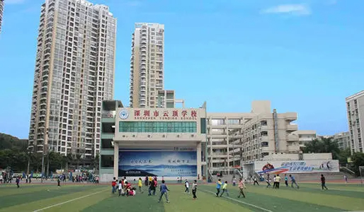 深圳云顶学校