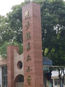 广州花都区炭步镇第二小学