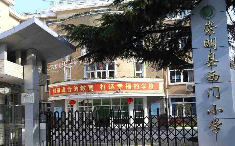 上海西门小学