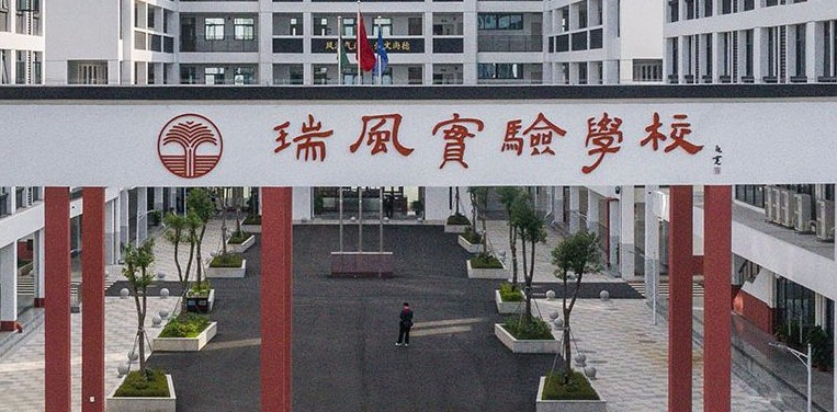 东莞瑞风实验学校