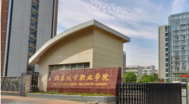 南京江苏城市职业学院