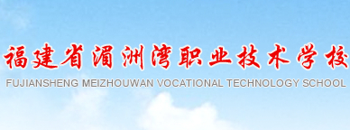 莆田福建省湄洲湾职业技术学校