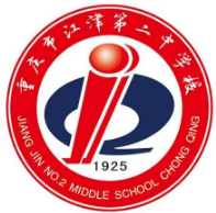 重庆市江津第二中学校