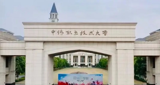 上海中侨职业技术大学