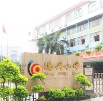 广州番禺区德兴小学