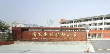 上海张桥小学