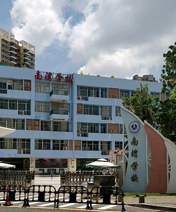 深圳南湾学校