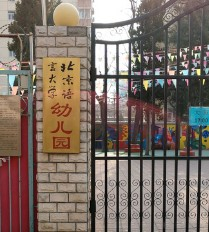 北京语言大学幼儿园