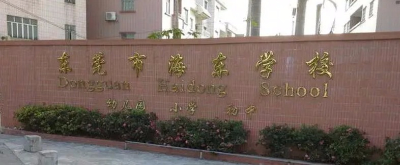 东莞东坑海东学校