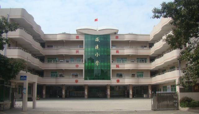 东莞虎门镇威远小学