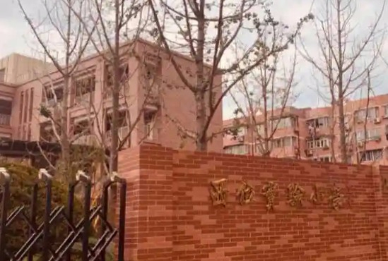 西位实验小学