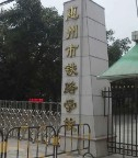 惠州市铁路学校